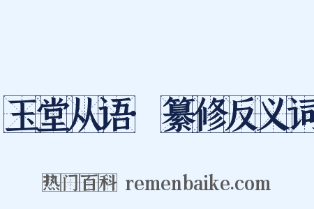 玉堂从语·纂修反义词是什么意思的图片